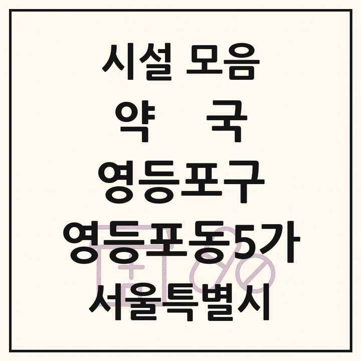서울특별시 영등포구 영등포동5가 약국 목록